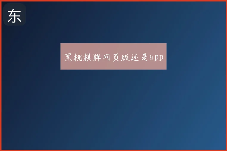 黑桃棋牌网页版还是app