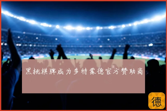 黑桃棋牌成为多特蒙德官方赞助商