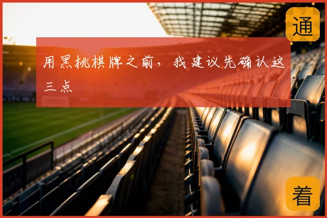用黑桃棋牌之前，我建议先确认这三点