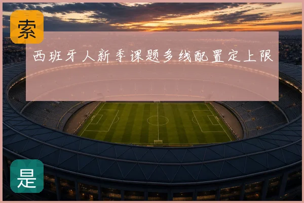 西班牙人新季课题多线配置定上限
