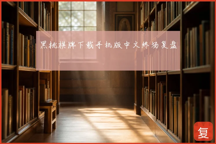 黑桃棋牌下载手机版中文终场复盘