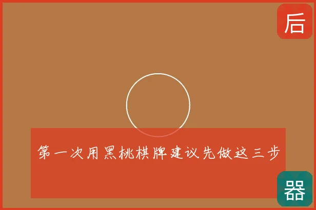第一次用黑桃棋牌建议先做这三步
