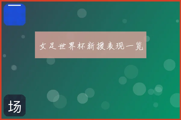 女足世界杯新援表现一览