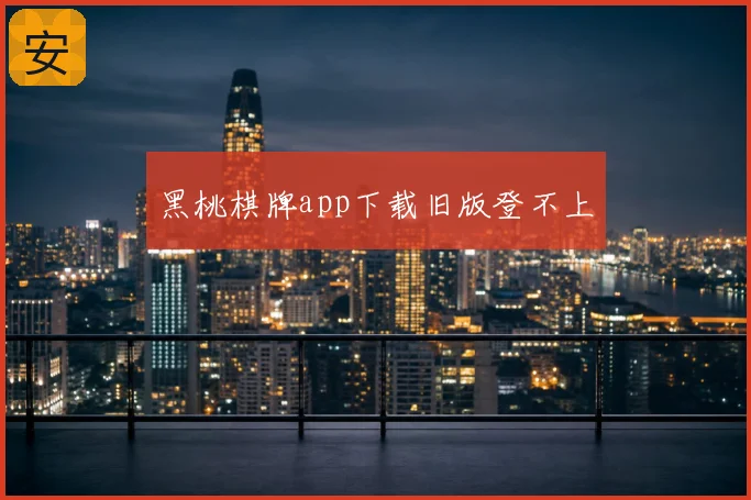 黑桃棋牌app下载旧版登不上