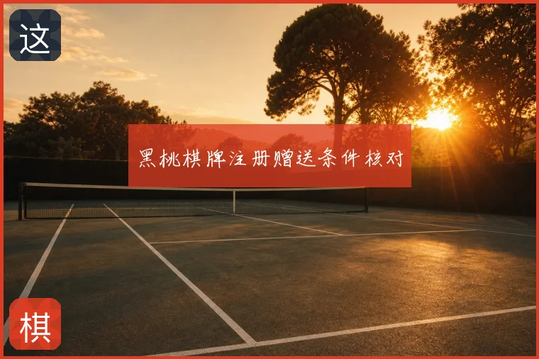 黑桃棋牌注册赠送条件核对