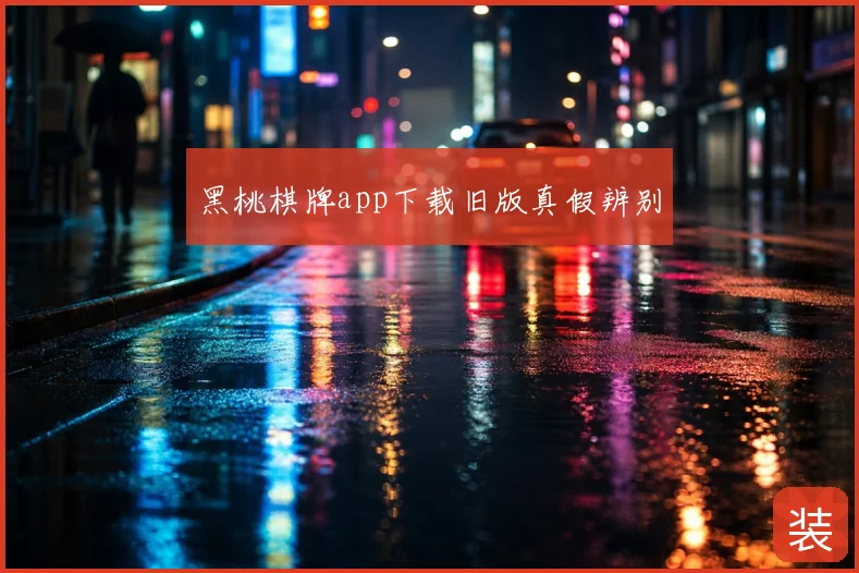 黑桃棋牌app下载旧版真假辨别