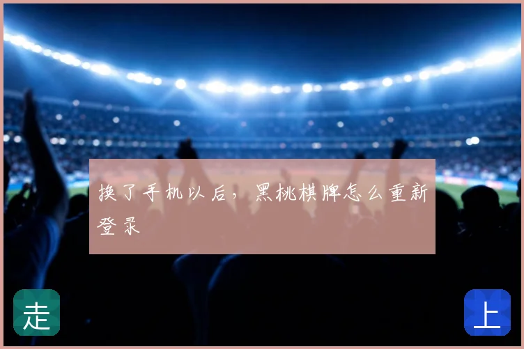 换了手机以后，黑桃棋牌怎么重新登录